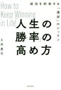 【中古】 「人生の勝率」の高め方 成功を約束する「選択」のレッスン/土井英司(著者)(3)