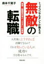 【中古】 無敵の転職 トップコンサルタントが教える 面接〜転職後の考え・ふるまい・仕事術/森本千賀子(著者)