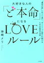 【中古】 大好きな人の「ど本命」になるLOVEルール “運命の彼”にめぐり逢い、ずーっと愛され続けるための秘密の法則/神崎メリ(著者)