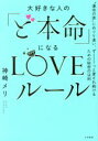 【中古】 あの人をどこまで知っていますか “かわいい女”だから好きになる男心18章 青春愛蔵版／山口洋子【著】