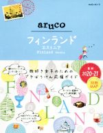 【中古】 aruco　フィンランド・エストニア　改訂第3版(2020〜21) 地球の歩き方aruco／地球の歩き方編..