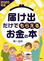 【中古】 届け出だけでもらえるお金の本(2020年版)／福一由紀(著者)
