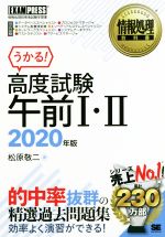 【中古】 うかる！高度試験　午前I・II(2020年版) 情報処理技術者試験学習書 EXAMPRESS　情報処理教科書／松原敬二(著者)