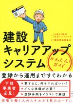 【中古】 建設キャリアアップシステムかんたん!ガイド/日経BP総研社会インフララボ(著者),建設業振興基金