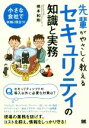 【中古】 先輩がやさしく教えるセキュリティの知識と実務／橋本和則(著者)