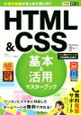 【中古】 HTML&CSS基本&活用マスターブック Windows10/8.1/7対応 できるポケット/佐藤和人(著者),できるシリーズ編集部(著者)