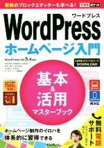 【中古】 WordPressホームページ入門