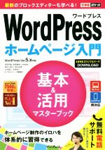 【中古】 WordPressホームページ入門　基本＆活用マスターブック WordPress　Ver．5．x対応 できるポケット／星野邦敏(著者),相澤奏恵(著者)