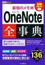 【中古】 最強のメモ術 OneNote全事典 OneNote for Windows10 ＆ iPhone／Android対応 できるポケット／インサイトイメージ(著者),できるシリーズ編集部(著者)