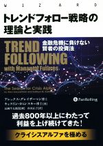 楽天ブックオフ 楽天市場店【中古】 トレンドフォロー戦略の理論と実践 金融危機に負けない賢者の投資法 ウィザードブックシリーズ／アレックス・グレイザーマン（著者）,キャスリン・カミンスキー（著者）