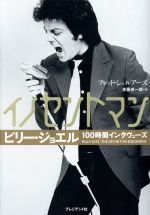 Lock, Pops - 【中古】 イノセントマン ビリー・ジョエル100時間インタヴューズ／フレッド・シュルアーズ(著者),斎藤栄一郎(訳者)