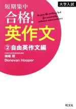 【中古】 大学入試　短期集中　合格！英作文　自由英作文編(2)／柿崎理(著者),Donevan　Hooper(著者)