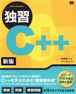  独習C＋＋　新版／高橋航平(著者),エピステーメー