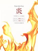 【中古】 ピアノ・ソロ・ピース 炎 「サビだけかんたん楽譜」付き／丹羽あさ子(編者)