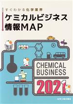 【中古】 ケミカルビジネス情報MAP 2021 すぐわかる化学業界／化学工業日報社 編者 