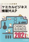 【中古】 ケミカルビジネス情報MAP(2021) すぐわかる化学業界／化学工業日報社(編者)