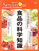 【中古】 食品の科学知識 ニュートンムック　理系脳をきたえる！Newtonライト2．0／ニュートンプレス(編者)