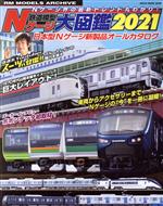 【中古】 鉄道模型Nゲージ大図鑑 2021 日本型Nゲージ新製品オールカタログ NEKO MOOK3048RM MODELS ARCHIVE／ネコ・パブリッシング 編者 