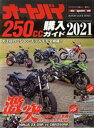 【中古】 オートバイ250cc購入ガイド(2021) Motor Magazine Mook BUYERS GUIDE SERIES／モーターマガジン社(編者)