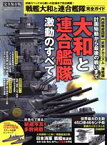 【中古】 戦艦大和と連合艦隊完全ガイド　完全保存版 100％ムックシリーズ／晋遊舎(編者)