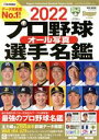 【中古】 プロ野球オール写真選手名鑑(2022) NSK MOOK Slugger特別編集／日本スポーツ企画出版社(編者)