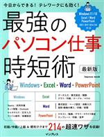 【中古】 最強のパソコン仕事時短術　最新版 Windows・Excel・Word・PowerPoint impress　mook／インプ..