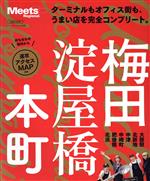 【中古】 梅田 淀屋橋 本町 LMAGA MOOK Meets Regional別冊／京阪神エルマガジン社(編者)