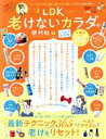 【中古】 LDK老けないカラダの便利帖 よりぬきお得版 LDK特別編集 晋遊舎ムック 便利帖シリーズ110/晋遊舎(編者)