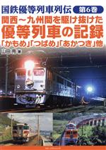 【中古】 関西〜九州間を駆け抜けた優等列車の記録「かもめ」「つばさ」「あかつき」他 国鉄優等列車列伝第6巻／山田亮(著者)