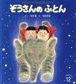 【中古】 ぞうさんのふとん おはなしチャイルドリクエストシリーズ／鬼頭隆(著者),福田岩緒(絵)