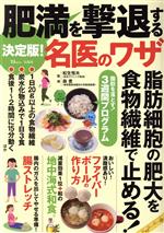 【中古】 肥満を撃退する名医のワザ 決定版！ TJ MOOK／松生恒夫(監修),森豊(監修)