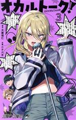 【中古】 オカルトーク！(3) ジャンプC／ニナハチ(著者),大崎知仁(原作)