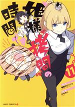 【中古】 姫様“拷問”の時間です(11) ジャンプC＋／ひらけい(著者),春原ロビンソン(原作)