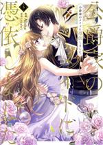 其它 - 【中古】 公爵家のメイドに憑依しました(5) フロースC／Aloha(著者),Jooahri(原作)