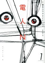 【中古】 【コミック全巻】電人N（全4巻）セット／イナベカズ／蔵石ユウ