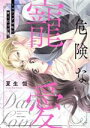 【中古】 【コミック全巻】危険な寵愛 〜マフィアは私に甘く口づける〜(全3巻)セット/夏生恒