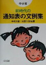 【中古】 新時代の通知表の文例集　中学年(中学年)／中嶋公喜(著者),加藤八郎(著者)