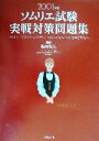 【中古】 ソムリエ試験実戦対策問題集(2001年版) ソムリエ/ワインアドバイザー/ワインエキスパートをめざす人へ/梅田悦生