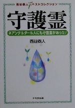  守護霊 ネアンデルタール人にも守護霊があった！ 西谷泰人ベストコレクション／西谷泰人(著者)