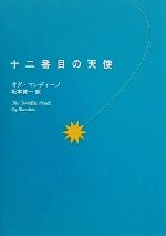 オグ・マンディーノ(著者),坂本貢一(訳者)販売会社/発売会社：求龍堂/ 発売年月日：2001/04/16JAN：9784763001061