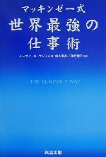 【中古】 マッキンゼー式 世界最強の仕事術 /イーサン・M.ラジエル(著者),嶋本恵美(訳者),田代泰子(訳者) 【中古】afb