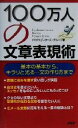 【中古】 100万人の文章表現術 基本の基本から、キラリと光る一文の作り方まで/PHPエディターズグループ(著者)