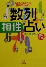 【中古】 数列相性占い あなたと「あの人」の運勢早わかり 小学館文庫／奥久津まるも(著者)