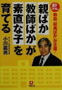 【中古】 「親ばか」「教師ばか」が「素直な子」を育てる 熱血「校長ばか」が正論！ 小学館文庫／小川義男(著者)