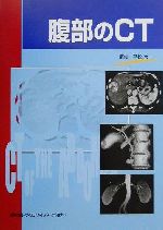 【中古】 腹部のCT／平松京一(編者)