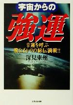 深見東州(著者)販売会社/発売会社：たちばな出版/ 発売年月日：2001/04/20JAN：9784813313205