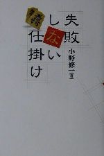 【中古】 失敗しない仕掛け／小野修一(著者)