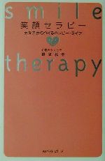 【中古】 笑顔セラピー カタチからつくるハッピー・ライフ／野坂礼子(著者)