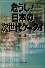 【中古】 危うし！日本の次世代ケ