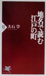 【中古】 地名で読む江戸の町 PHP新書／大石学(著者)